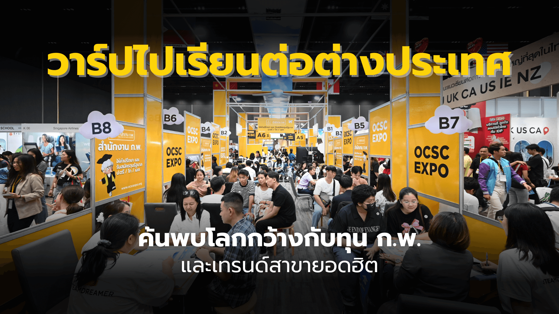 วาร์ปไปเรียนต่อต่างประเทศ ค้นพบโลกกว้างกับทุน ก.พ. และเทรนด์สาขายอดฮิต!